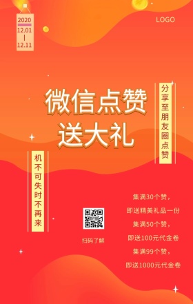 红包朋友圈集赞送大礼活动营销海报