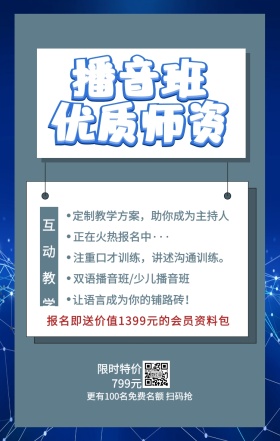 播音班 优质师资 互动教学 限时特价799元 正在火热报名中··· 双语播音班/少儿播音班 让语言成为你的铺路砖！  定制教学方案，助你成为主持人 注重口才训练，讲述沟通训练。 更有100名免费名额 扫码抢 报名即送价值1399元的会员资料包 艺考培训班课程手机海报