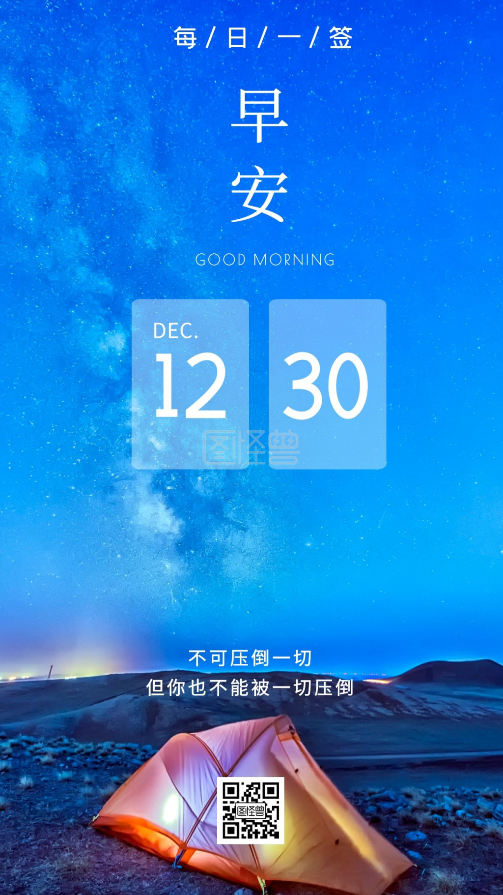 简约创意12.30日期早安心语日签