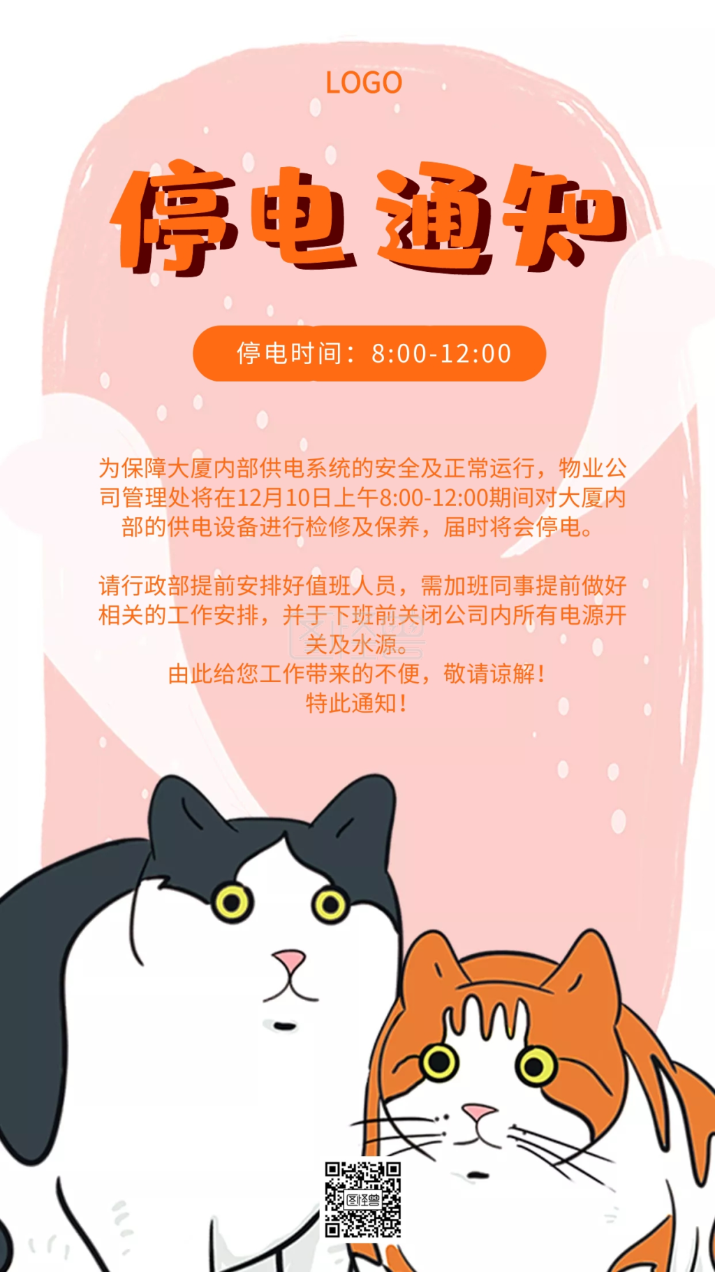 卡通插画风停电通知手机海报