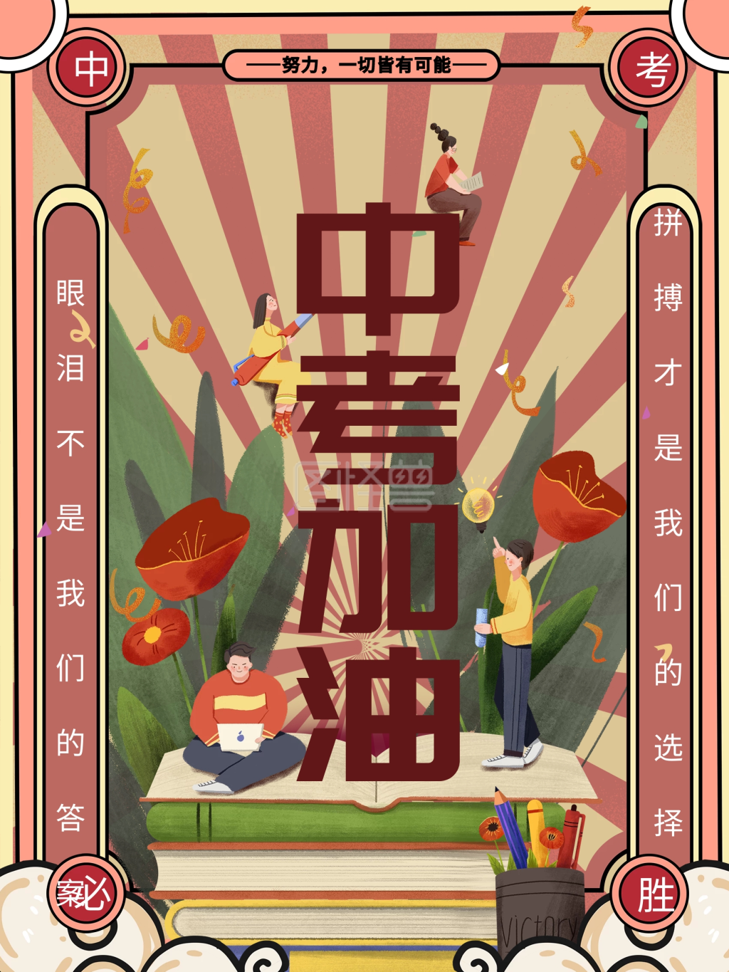 原创中考加油中考必胜创意设计海报