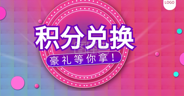 积分兑换大礼