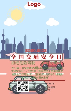全国交通安全日宣传手机海报