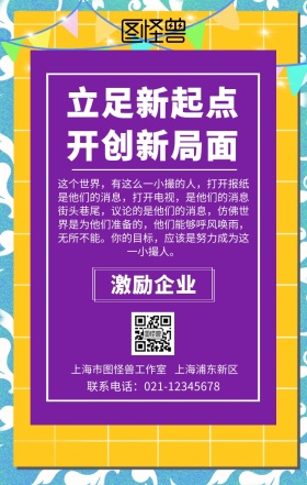 激励企业的话手机海报