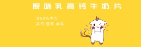 宝宝奶片淘宝banner