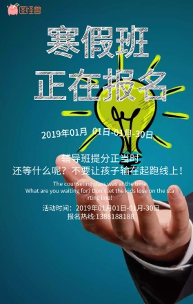 寒假班正在招生手机海报