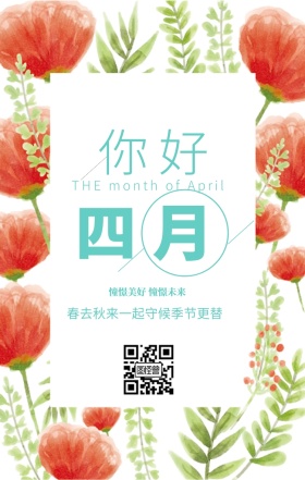 四月你好