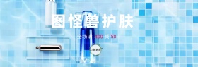 图怪兽护肤促销活动benner