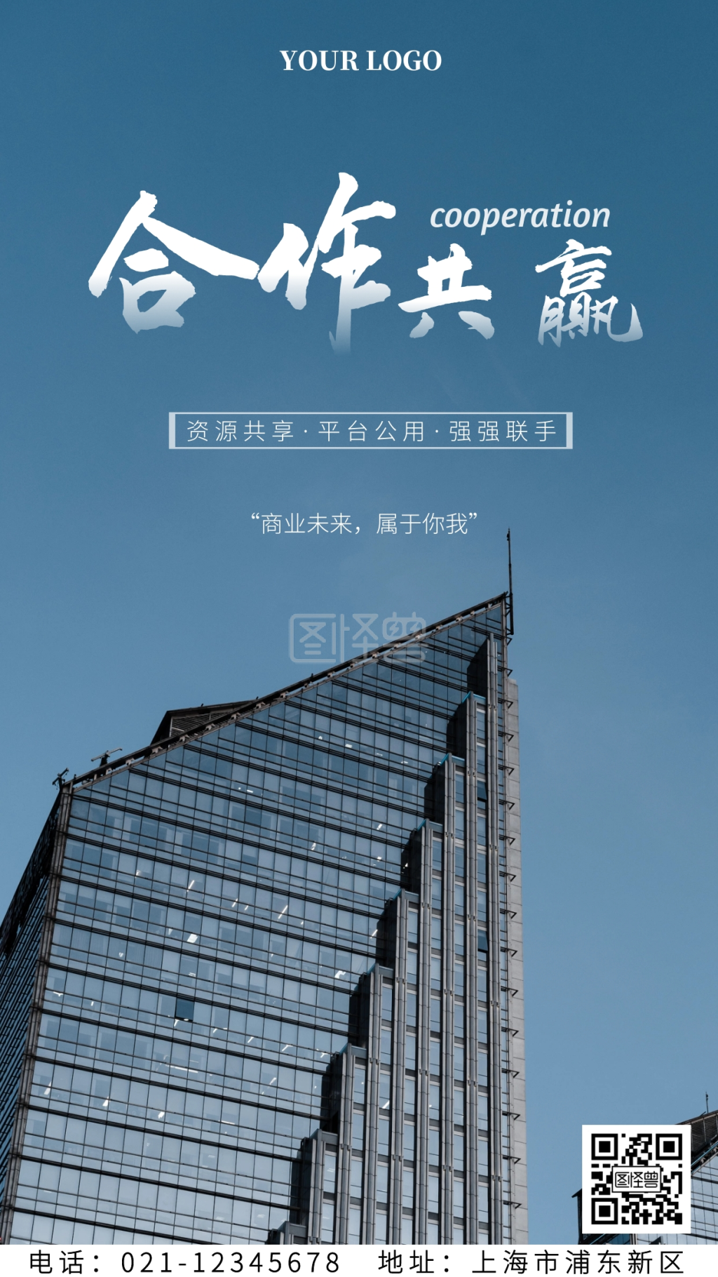 商业合作共赢背景海报