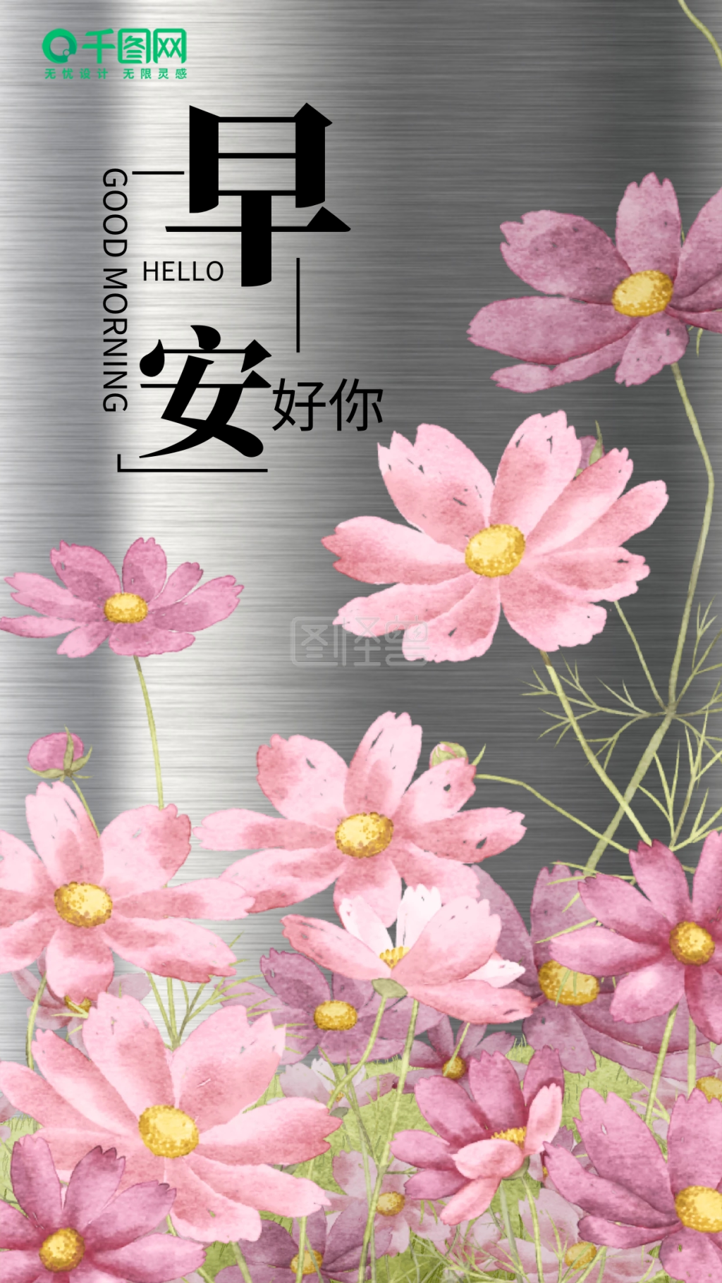 水彩风波斯菊早安你好手机海报