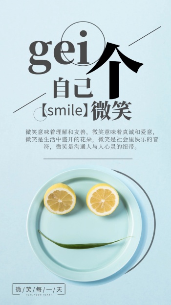 简约小清新给自己个微笑励志手机海报