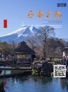 日本之旅旅行社活动宣传海报