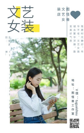 文艺 女装 主营类目： 图怪兽文艺女装店 地址：图怪兽工作室 V信：tuguaishou 毛衣、针织衫、牛仔裤、连衣裙、半身裙、休闲裤... 惟愿时光静好，年华不老，文艺女装褪去繁华浮躁，散发美好气质 文艺女装微商女生女孩手机海报