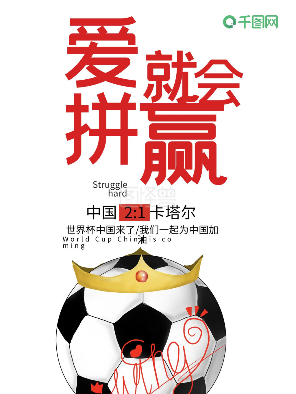 足球宣传海报足球海报足球国足加油