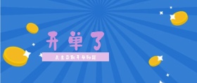蓝色简约开单了红包公众号封面