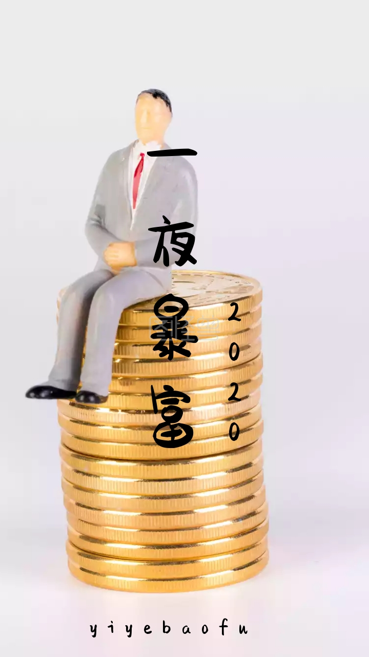 2019壁纸-2019 一夜暴富 yiyebaofu 开运壁纸在线图片制作-图怪兽