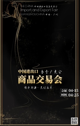 春季广交会新中式商务风宣传手机海报