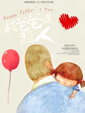 父亲节小清新文艺海报