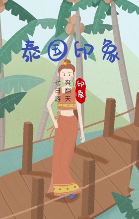 泰国印象旅行蓝色海报