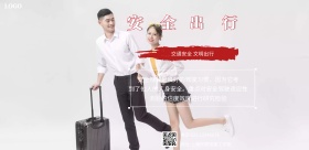 安全出行海报
