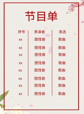 中国风企业开门大吉节目单