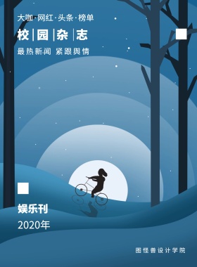娱乐刊 校园杂志 2019年 图怪兽设计学院 最热新闻 紧跟舆情 大咖·网红·头条·榜单 校园报刊封面印刷海报
