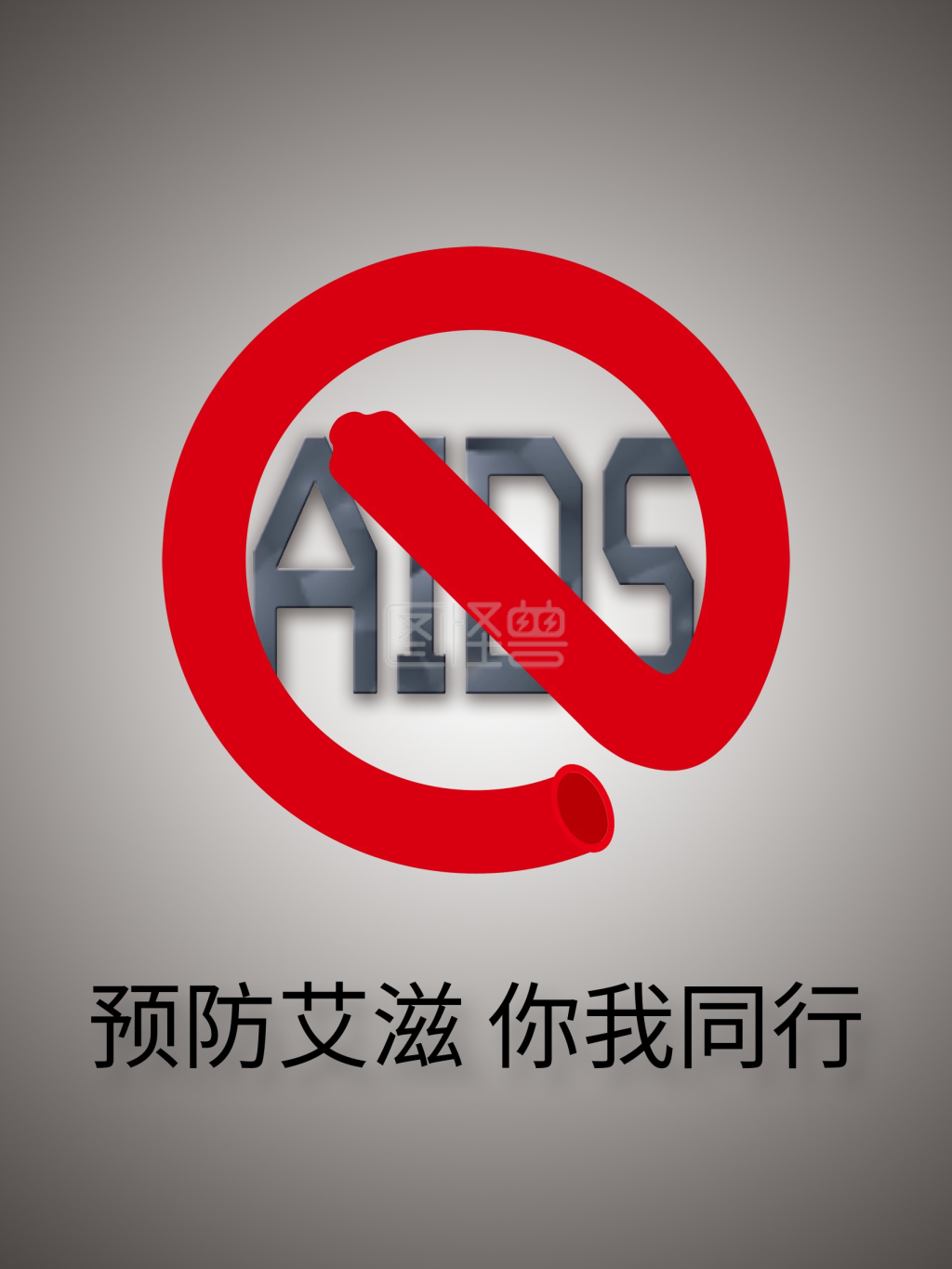 预防艾滋病宣传海报