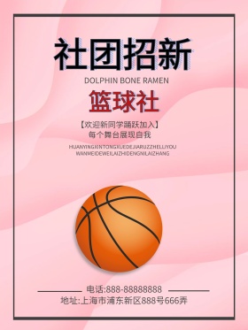 校园社团招新篮球社招新海报