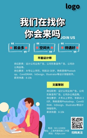 扁平办公工作招聘招人企业海报