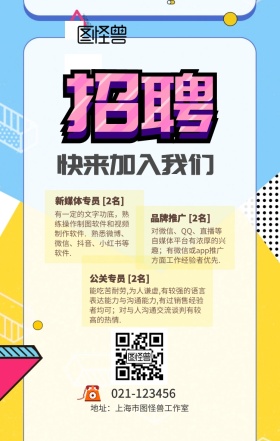 新媒体公关招聘创意手机海报