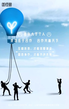 企业文化团队协作精神海报