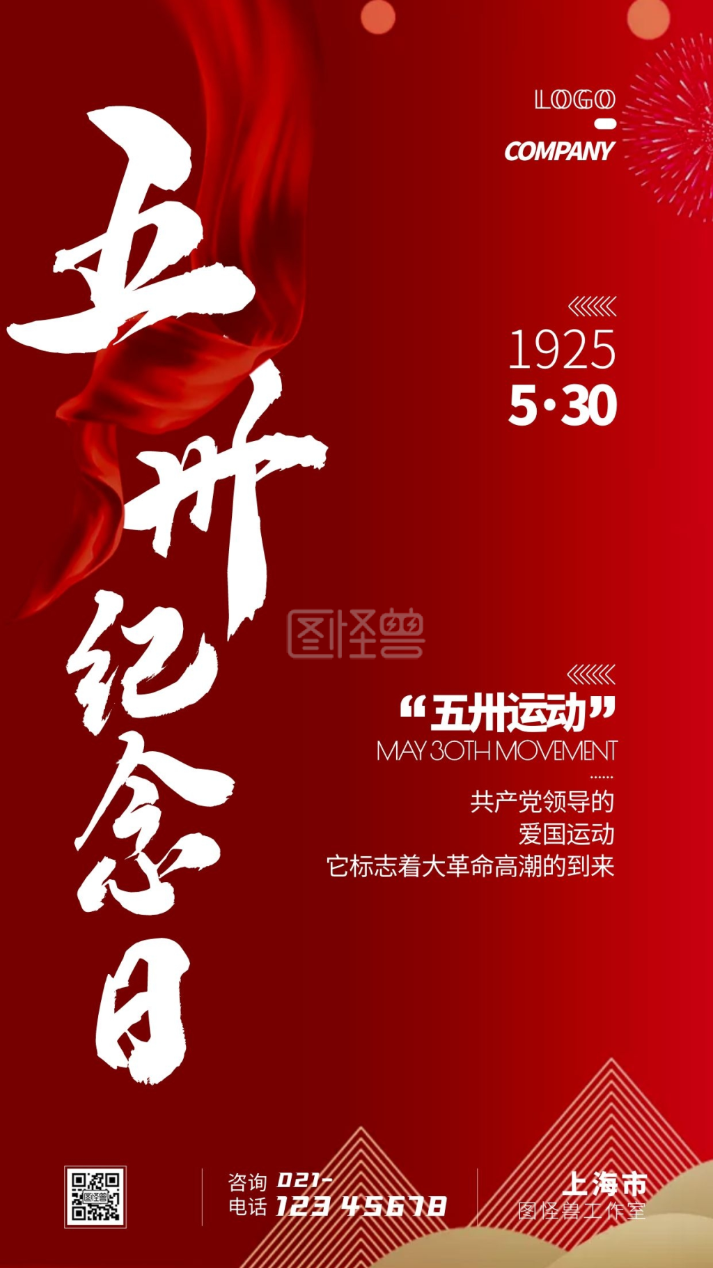 530五卅运动纪念日小节日手机海报