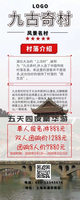 九古奇村旅游长图