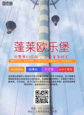 简约风格蓬莱欧乐堡宣传海报