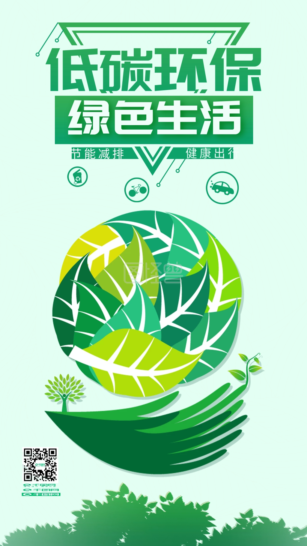 低碳环保绿色生活环境宣传