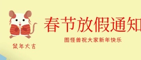 春节放假通知封面