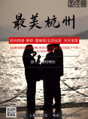 旅游 海报 杭州