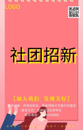 社团招新海报