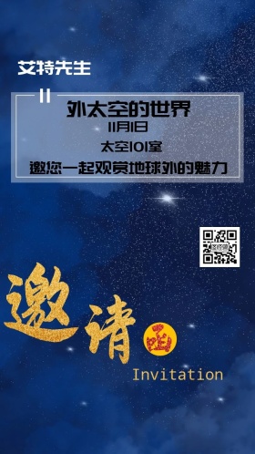 太空观看邀请函