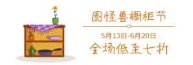 橱柜节日促销厨房卡通漫画简约淘宝海报