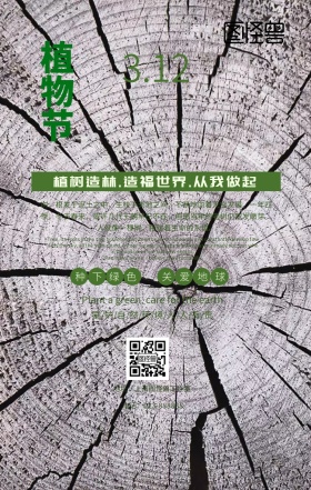 植树节环保公益爱护环境绿色简约手机海报
