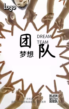 梦想团队企业文件手机营销海报