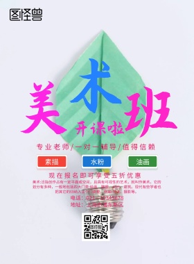 美术班招生海报