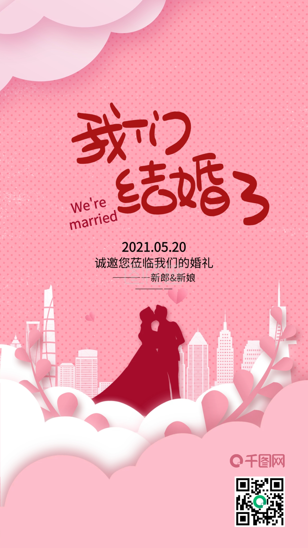 粉色城市我们结婚了婚礼邀请函手机海报