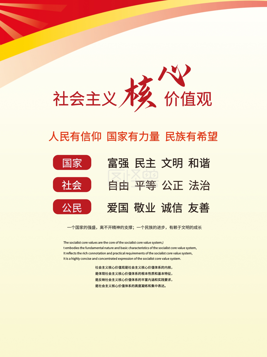 社会主义核心价值观海报