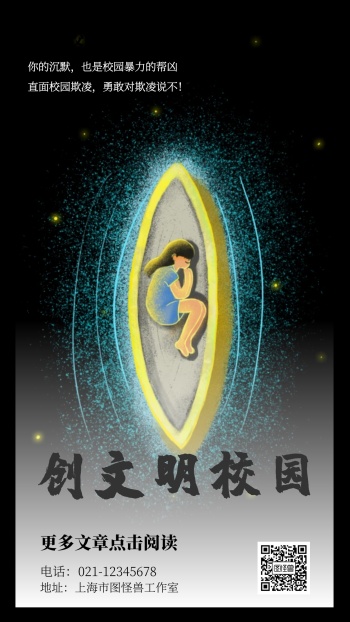 创文明校园面对校园暴力拒绝沉默手机海报