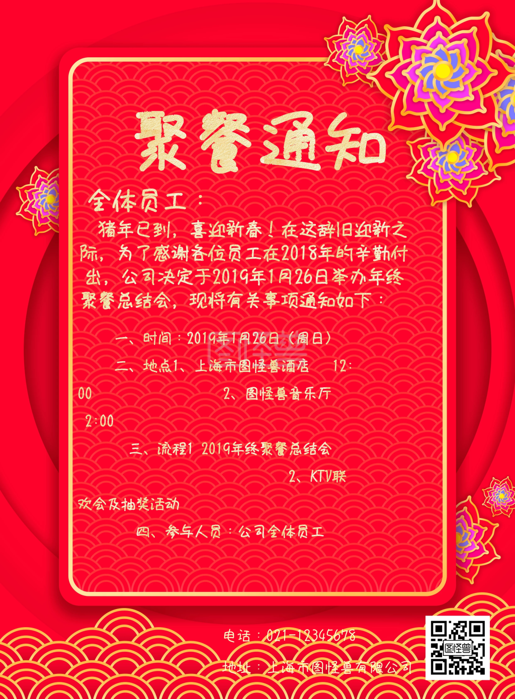 企业聚餐通知海报