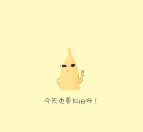 今天也要加油朋友圈封面