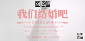横版婚礼粉色宣传海报