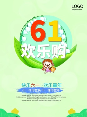 六一儿童节促销海报